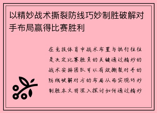以精妙战术撕裂防线巧妙制胜破解对手布局赢得比赛胜利