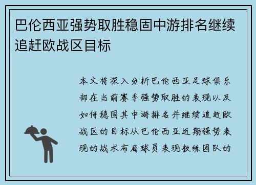 巴伦西亚强势取胜稳固中游排名继续追赶欧战区目标
