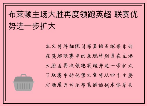 布莱顿主场大胜再度领跑英超 联赛优势进一步扩大