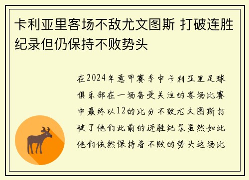 卡利亚里客场不敌尤文图斯 打破连胜纪录但仍保持不败势头