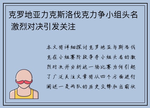 克罗地亚力克斯洛伐克力争小组头名 激烈对决引发关注