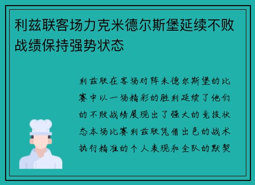 利兹联客场力克米德尔斯堡延续不败战绩保持强势状态