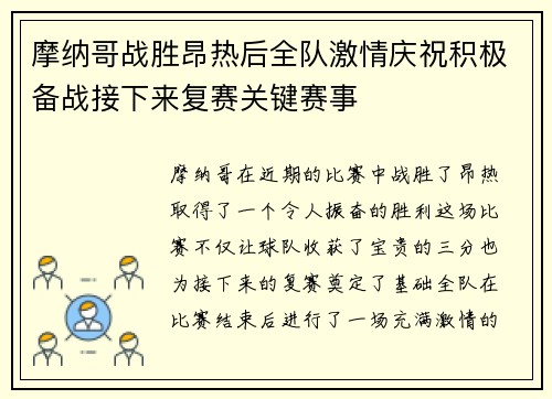 摩纳哥战胜昂热后全队激情庆祝积极备战接下来复赛关键赛事