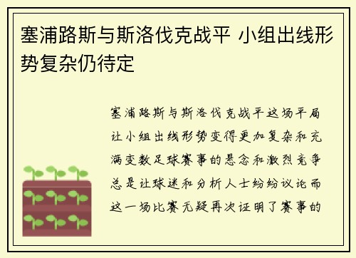 塞浦路斯与斯洛伐克战平 小组出线形势复杂仍待定