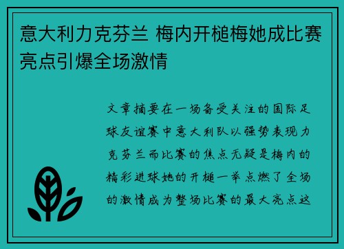 意大利力克芬兰 梅内开槌梅她成比赛亮点引爆全场激情