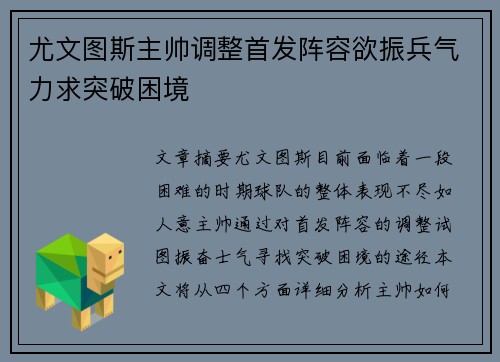 尤文图斯主帅调整首发阵容欲振兵气力求突破困境