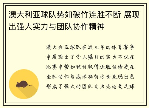澳大利亚球队势如破竹连胜不断 展现出强大实力与团队协作精神
