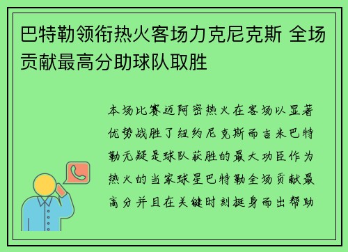 巴特勒领衔热火客场力克尼克斯 全场贡献最高分助球队取胜