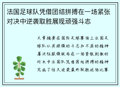 法国足球队凭借团结拼搏在一场紧张对决中逆袭取胜展现顽强斗志