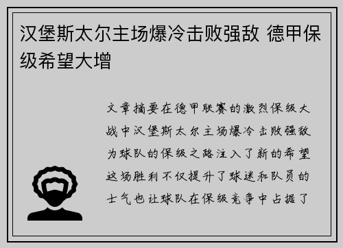 汉堡斯太尔主场爆冷击败强敌 德甲保级希望大增