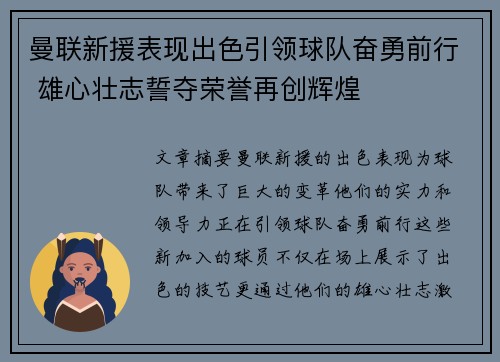 曼联新援表现出色引领球队奋勇前行 雄心壮志誓夺荣誉再创辉煌