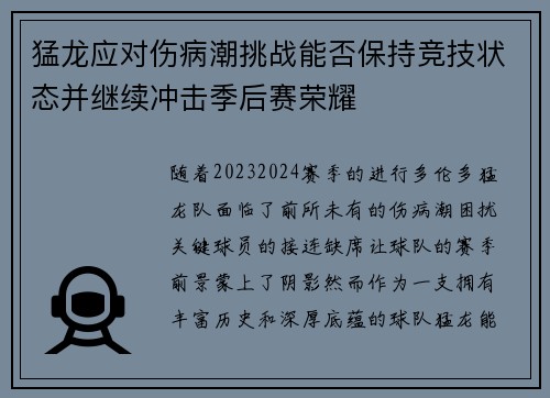 猛龙应对伤病潮挑战能否保持竞技状态并继续冲击季后赛荣耀