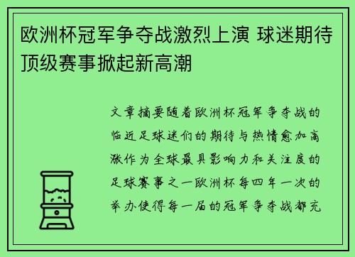 欧洲杯冠军争夺战激烈上演 球迷期待顶级赛事掀起新高潮