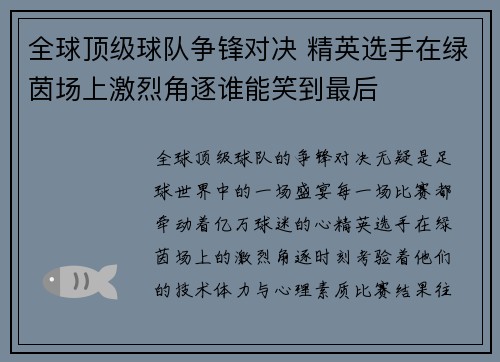全球顶级球队争锋对决 精英选手在绿茵场上激烈角逐谁能笑到最后