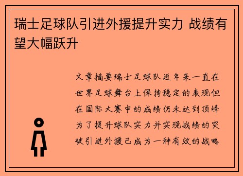 瑞士足球队引进外援提升实力 战绩有望大幅跃升