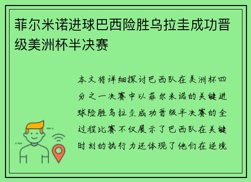 菲尔米诺进球巴西险胜乌拉圭成功晋级美洲杯半决赛