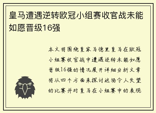 皇马遭遇逆转欧冠小组赛收官战未能如愿晋级16强