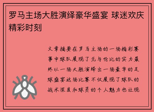 罗马主场大胜演绎豪华盛宴 球迷欢庆精彩时刻