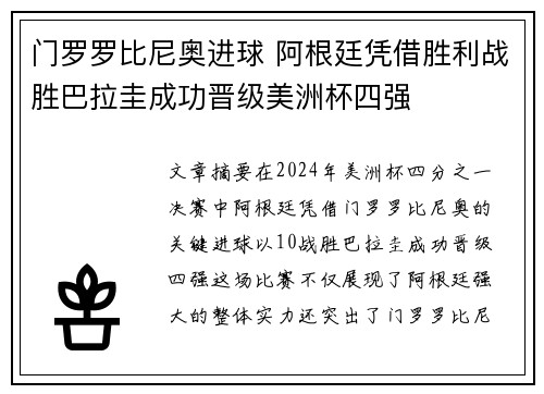 门罗罗比尼奥进球 阿根廷凭借胜利战胜巴拉圭成功晋级美洲杯四强