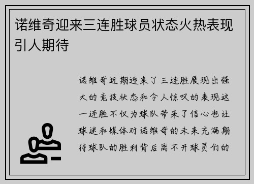 诺维奇迎来三连胜球员状态火热表现引人期待
