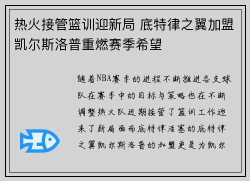 热火接管篮训迎新局 底特律之翼加盟凯尔斯洛普重燃赛季希望