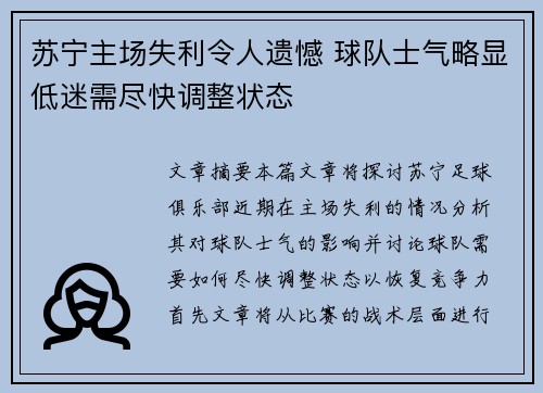 苏宁主场失利令人遗憾 球队士气略显低迷需尽快调整状态