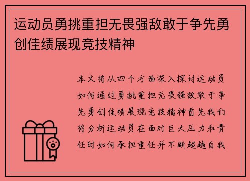 运动员勇挑重担无畏强敌敢于争先勇创佳绩展现竞技精神