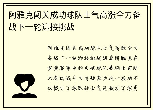 阿雅克闯关成功球队士气高涨全力备战下一轮迎接挑战