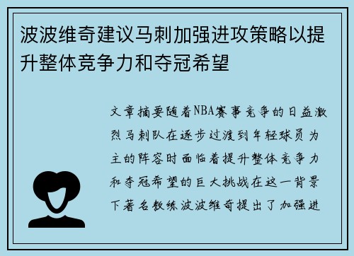 波波维奇建议马刺加强进攻策略以提升整体竞争力和夺冠希望
