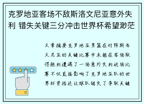 克罗地亚客场不敌斯洛文尼亚意外失利 错失关键三分冲击世界杯希望渺茫