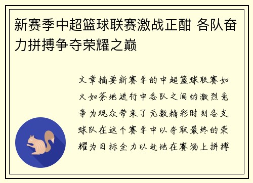 新赛季中超篮球联赛激战正酣 各队奋力拼搏争夺荣耀之巅