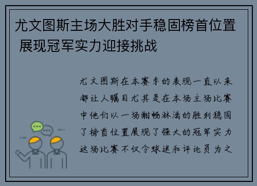 尤文图斯主场大胜对手稳固榜首位置 展现冠军实力迎接挑战