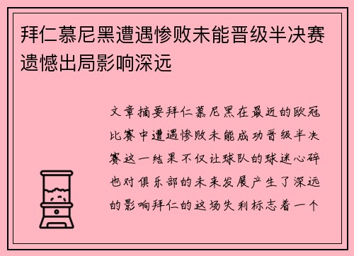 拜仁慕尼黑遭遇惨败未能晋级半决赛遗憾出局影响深远
