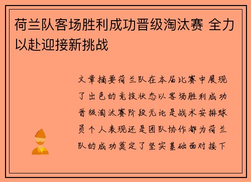 荷兰队客场胜利成功晋级淘汰赛 全力以赴迎接新挑战