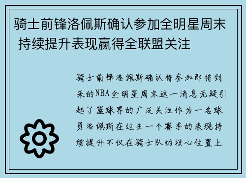 骑士前锋洛佩斯确认参加全明星周末 持续提升表现赢得全联盟关注