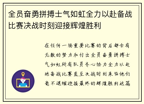 全员奋勇拼搏士气如虹全力以赴备战比赛决战时刻迎接辉煌胜利