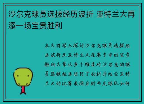 沙尔克球员选拔经历波折 亚特兰大再添一场宝贵胜利