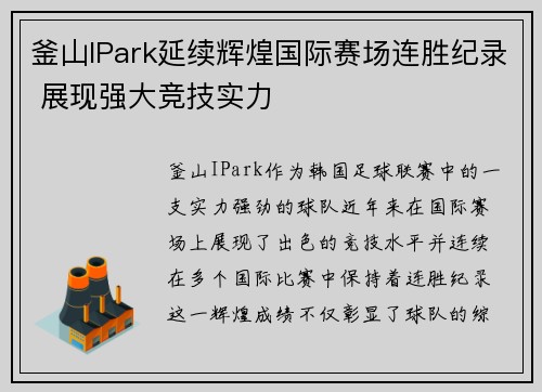 釜山IPark延续辉煌国际赛场连胜纪录 展现强大竞技实力