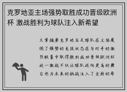 克罗地亚主场强势取胜成功晋级欧洲杯 激战胜利为球队注入新希望