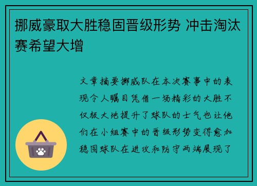 挪威豪取大胜稳固晋级形势 冲击淘汰赛希望大增
