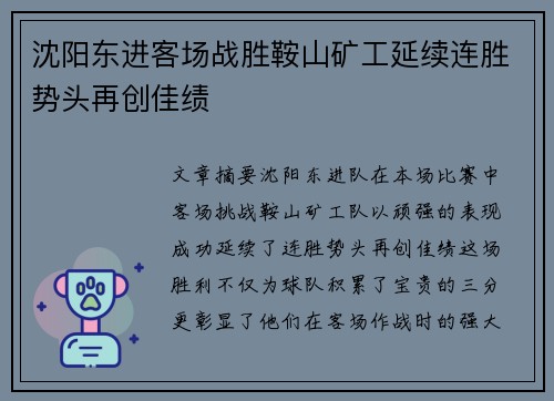 沈阳东进客场战胜鞍山矿工延续连胜势头再创佳绩