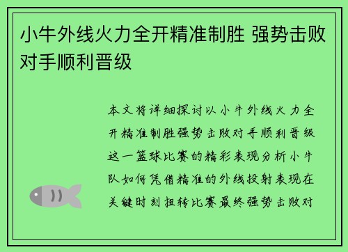 小牛外线火力全开精准制胜 强势击败对手顺利晋级