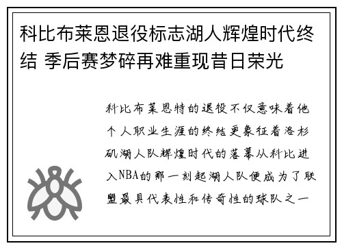 科比布莱恩退役标志湖人辉煌时代终结 季后赛梦碎再难重现昔日荣光