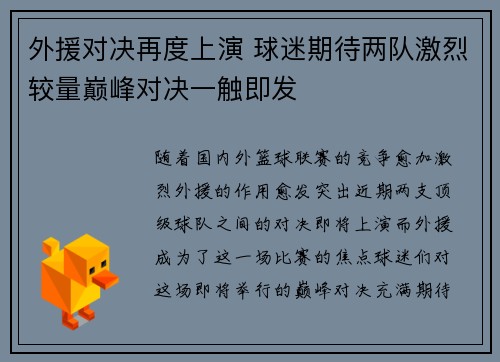 外援对决再度上演 球迷期待两队激烈较量巅峰对决一触即发