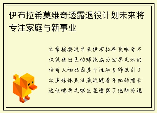 伊布拉希莫维奇透露退役计划未来将专注家庭与新事业