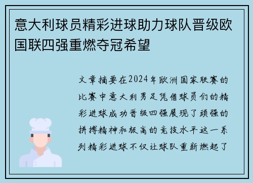 意大利球员精彩进球助力球队晋级欧国联四强重燃夺冠希望