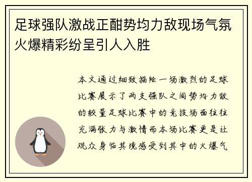足球强队激战正酣势均力敌现场气氛火爆精彩纷呈引人入胜