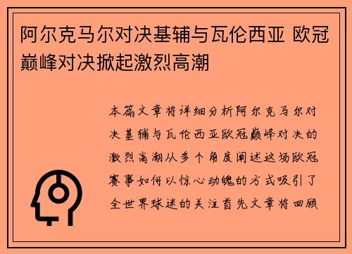 阿尔克马尔对决基辅与瓦伦西亚 欧冠巅峰对决掀起激烈高潮