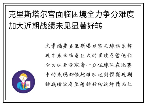 克里斯塔尔宫面临困境全力争分难度加大近期战绩未见显著好转