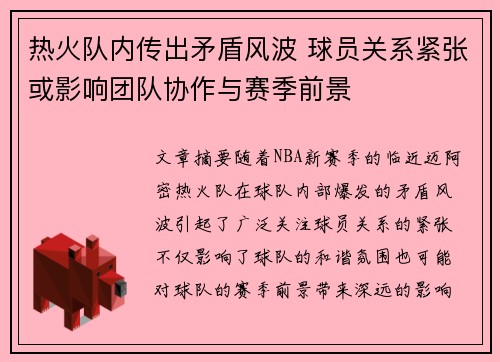 热火队内传出矛盾风波 球员关系紧张或影响团队协作与赛季前景